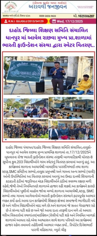 Jacket Distribution, Ranchhava Main Prathmik School, Dhanpur, December 2025